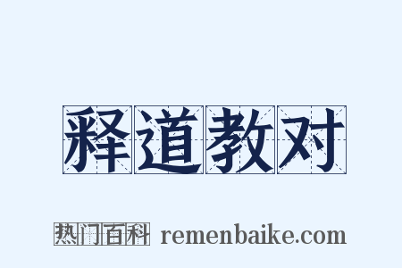 释道教对是什么意思的图片